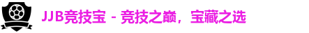 JJB竞技宝